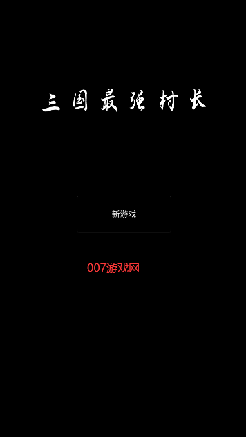 三国最强村长无限货币版 v0.1 最新版1