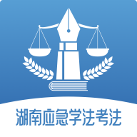 2022湖南应急学法考法平台手机版