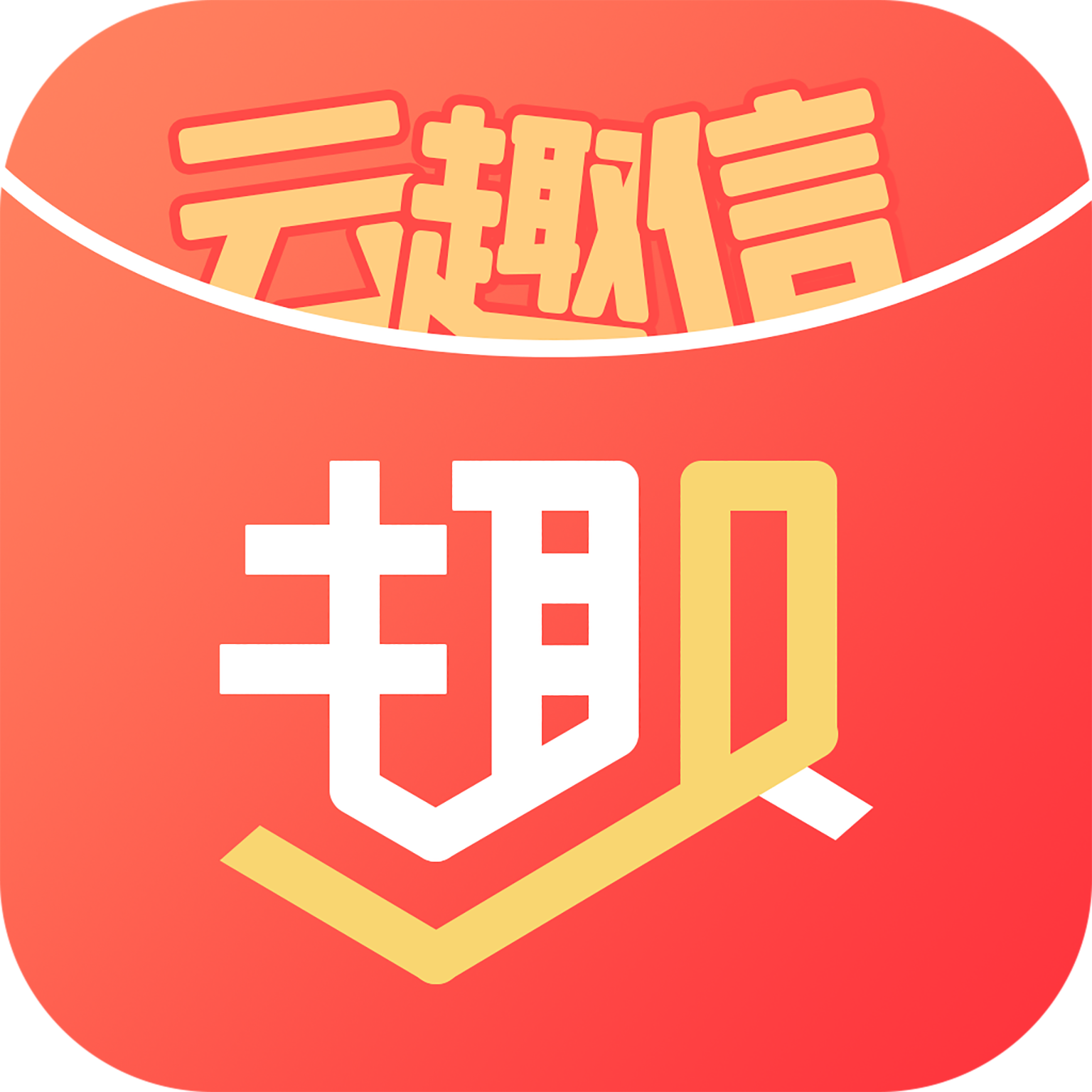 云趣信官方版 v1.0.6 安卓版