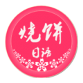 烧饼日语v4.0.0 官方版
