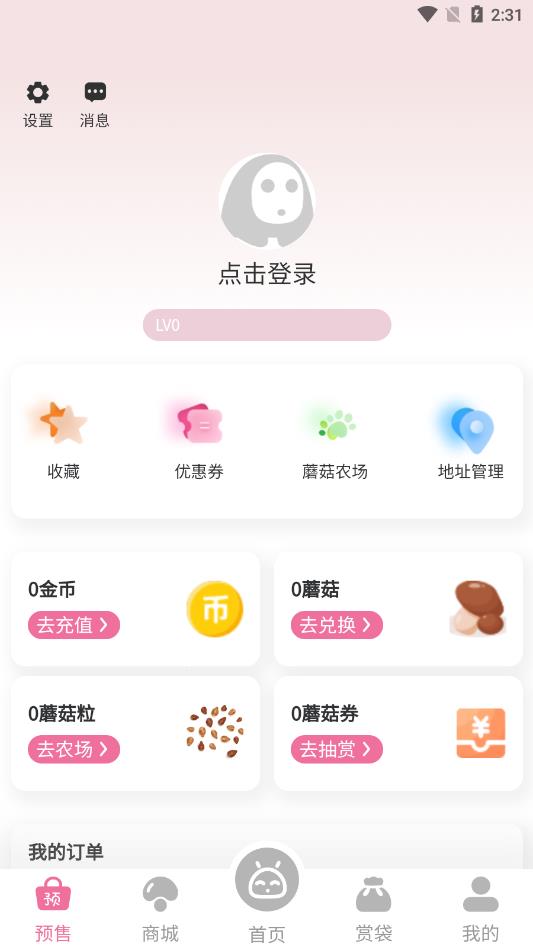 蘑菇赏购物app v1.0.1 最新版4