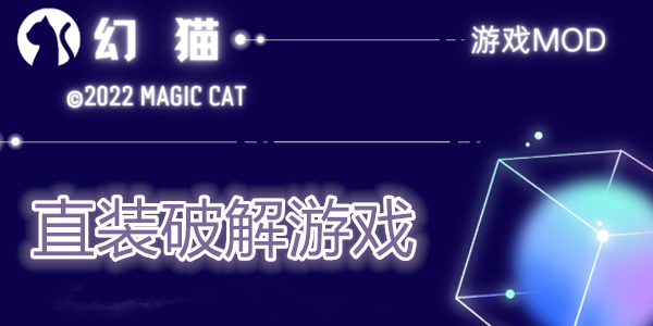 幻猫直装破解游戏