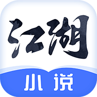 江湖小说免费版下载2024最新版(改名江湖免费小说)v2.5.6 官方最新版