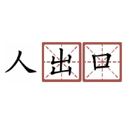 神奇汉字方块游戏v1.0 最新版