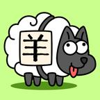 ˸ʰ(Sheep Sheep)v2.0 °