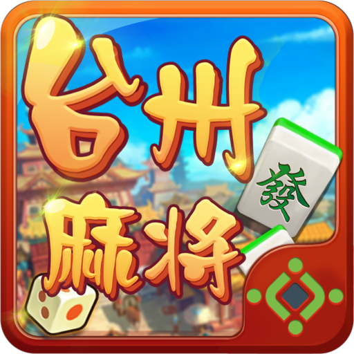 台州棋牌平台游戏v1.2.9 安卓版