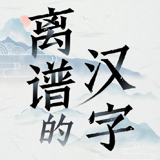 抖音离谱的汉字游戏2022最新版v1.0v1.0 官方版