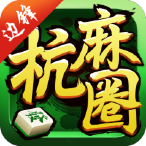 杭州棋牌appv1.3.0 官方版