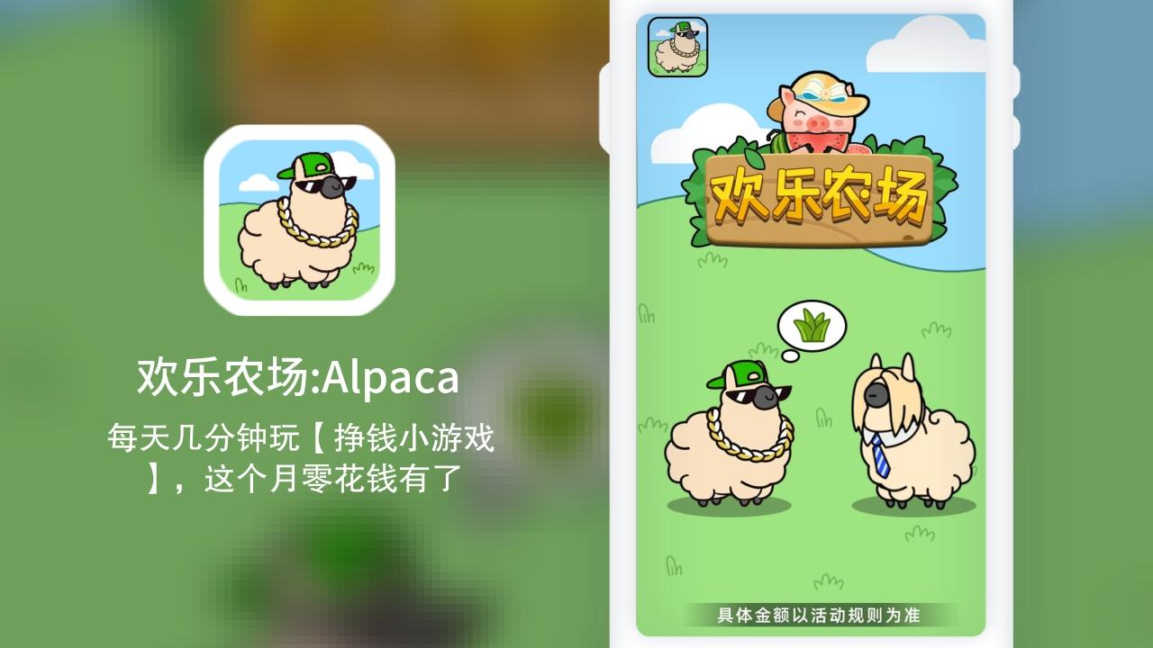 欢乐农场Alpaca赚钱提现版v1.0.1 最新版本