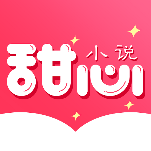 甜心小说最新版v1.0.1 官方版