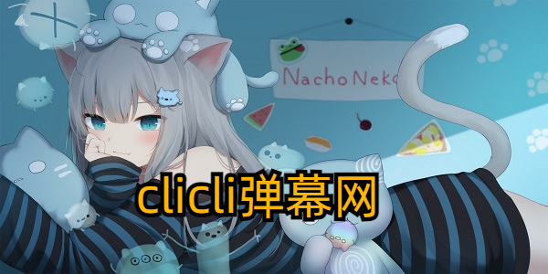 clicli弹幕网