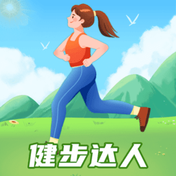 健步达人app免费下载v1.0.1 官方版