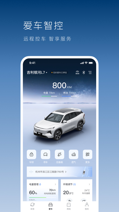 吉利银河汽车app下载最新版2023v1.7.0 手机版