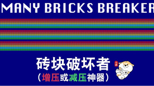 שƻ߰׿޹汾(Many Bricks)