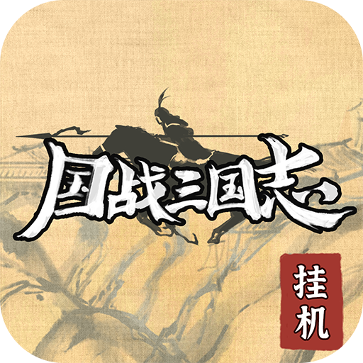 国战三国志游戏最新版v1.0.4 官方版