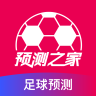 预测之家足球预测app下载官方正版v2.0.18 安卓版