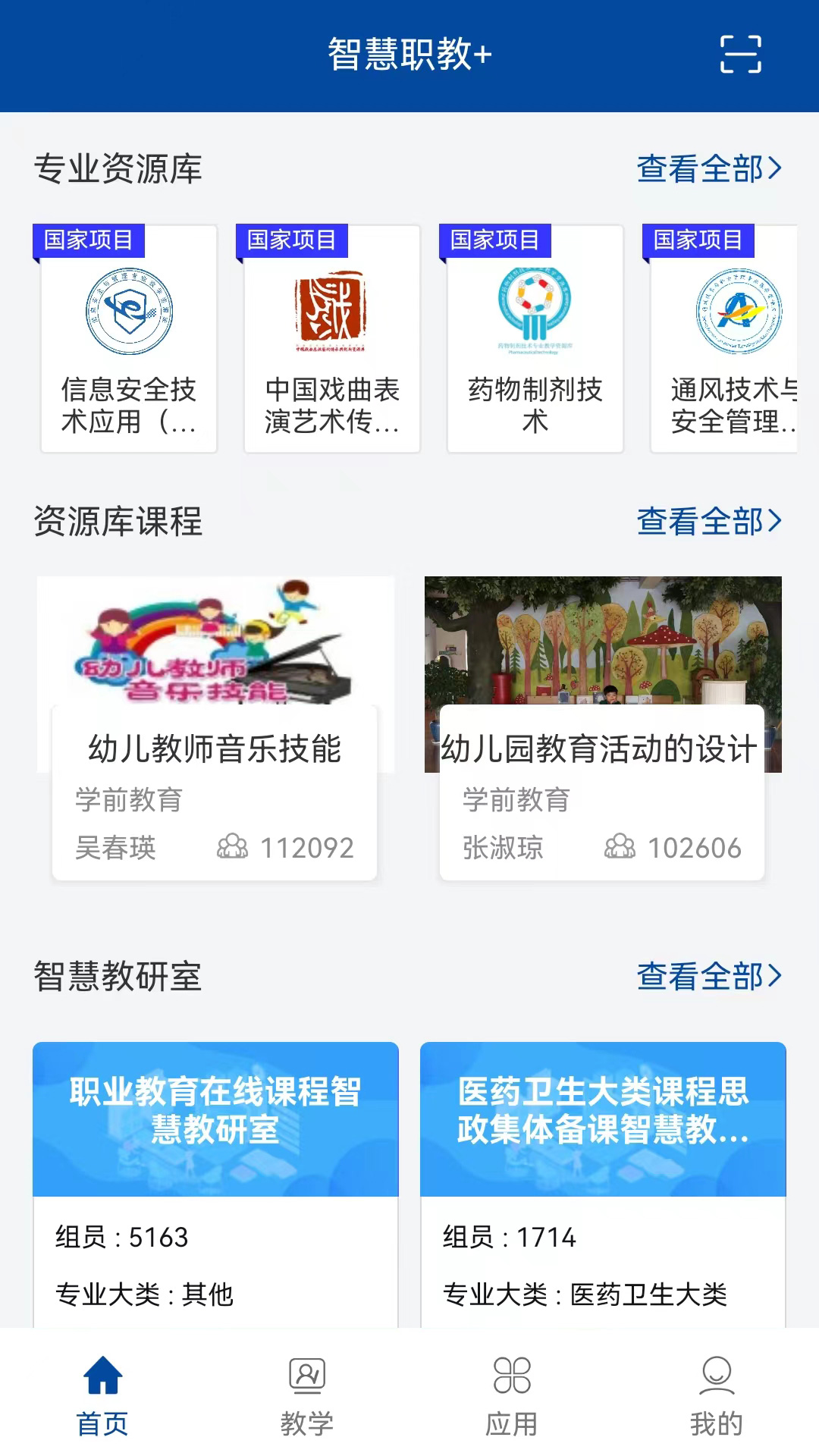 智慧职教+下载app最新版