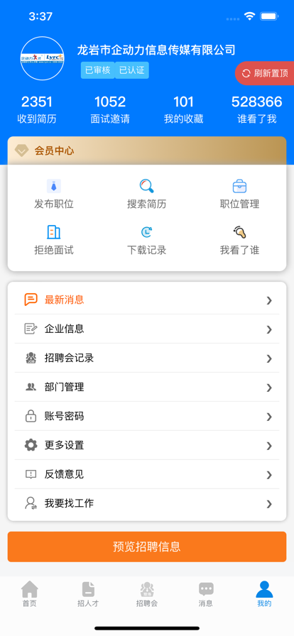 龙岩好工作人才网招聘网站app下载v1.3.3 手机版