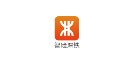 智绘深铁app官方下载