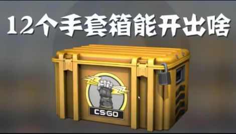 csgo手套武器箱为什么这么贵 csgo手套武器箱钥匙多少钱一个