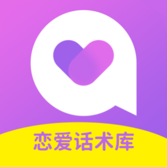 情感恋爱话术库v1.0.0 安卓版