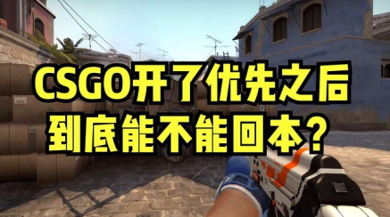csgo开箱子要买优先账户吗 csgo优先账户开箱平台推荐