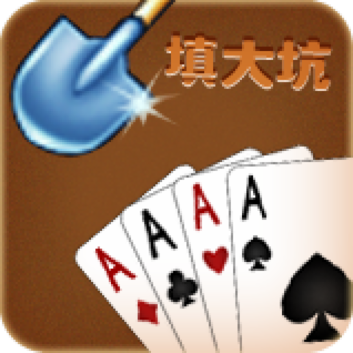 心悦填大坑扑克牌游戏下载最新版20v5.0.2 官方正版
