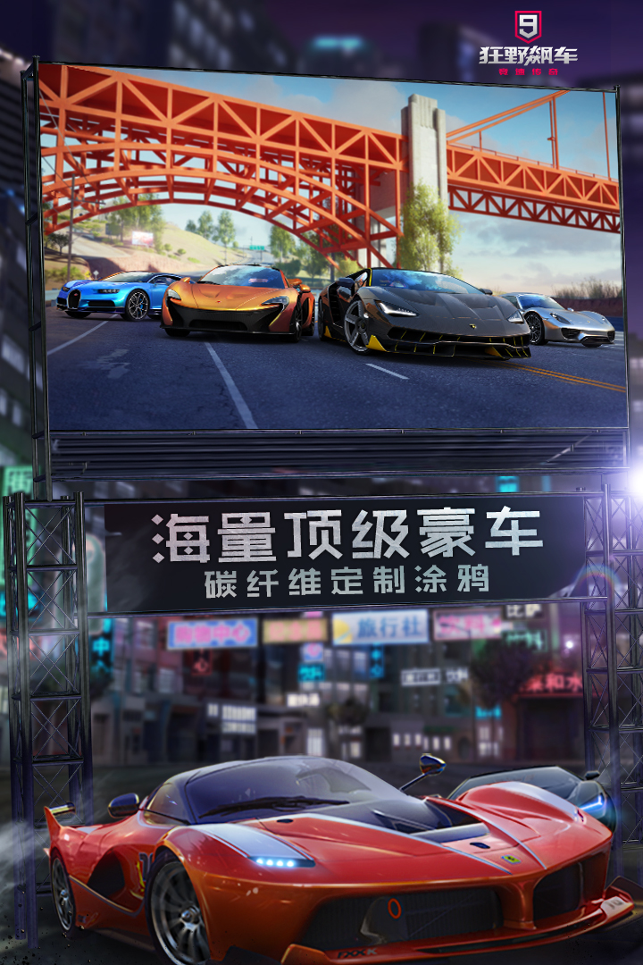 狂野飙车9竞速传奇小米版下载 v4.5.0l 最新官方版4