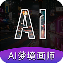 AI梦境画画师app最新版2023下载v1.8.1 安卓版