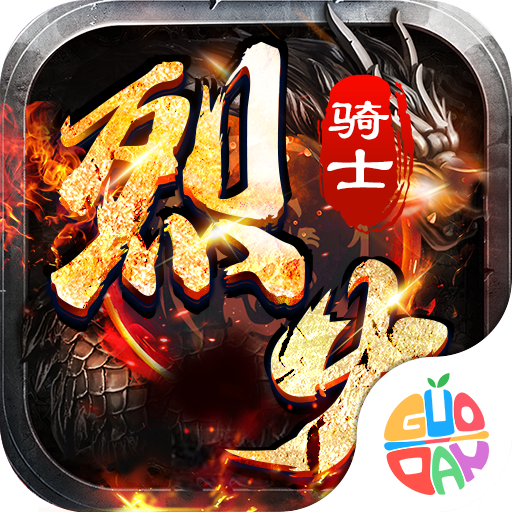 烈火骑士传奇游戏下载2023最新版v2.3.6 安卓版