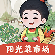 阳光菜市场赚钱游戏下载v1.0.0 最新版