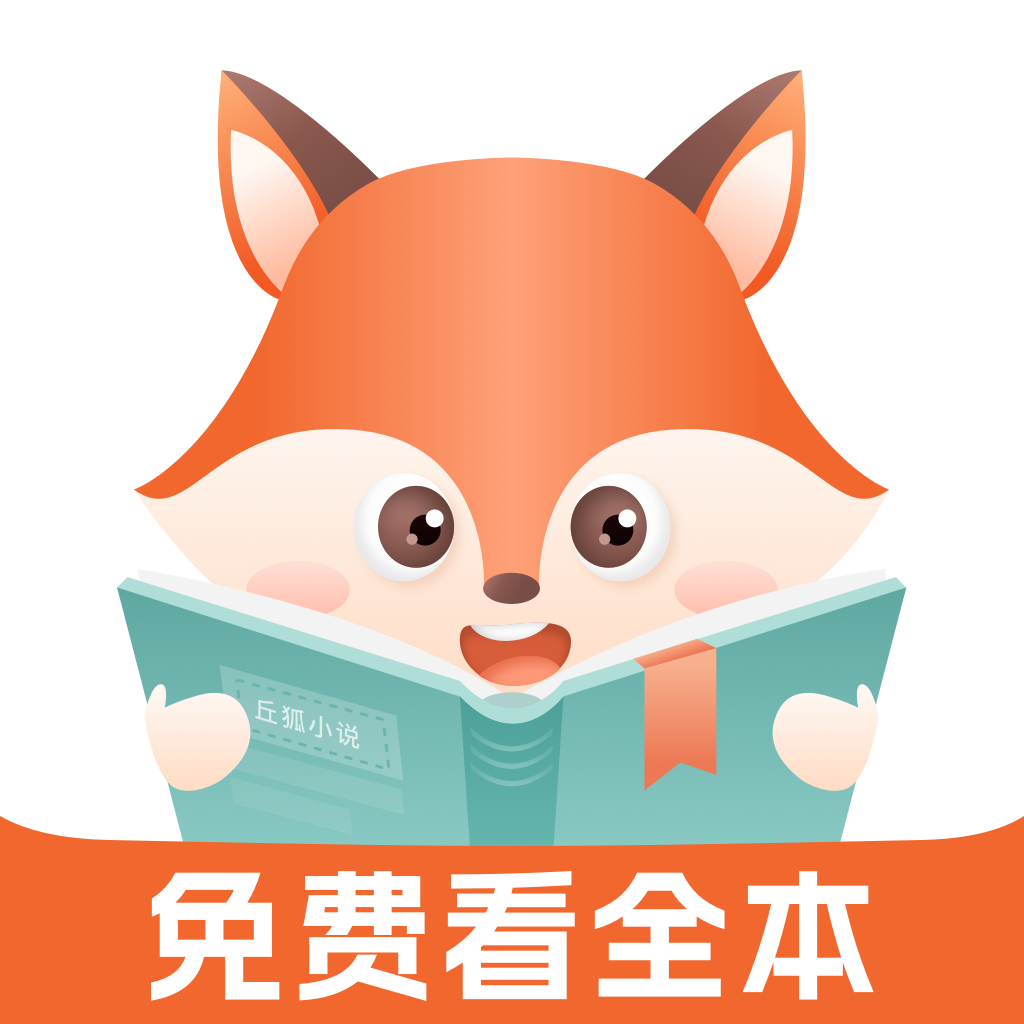 丘狐小说软件手机版下载v1.0.2 最新版