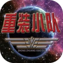 重装小队中文版下载v1.0.3 手机版