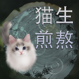 猫生煎熬手游下载v1.00.07 官方版