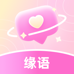 缘语交友app下载最新版