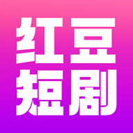 红豆短剧app最新版下载