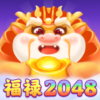 福禄2048赚钱游戏下载v1.0.1 最新版