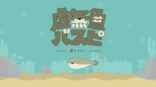 萨卡班甲鱼游戏1.1.6汉化版下载(バスピ！)