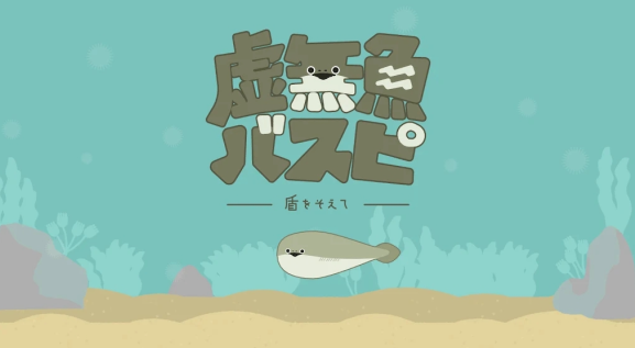 萨卡班甲鱼养成游戏中文版下载(バスピ！)