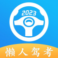 懒人驾考app2023最新版下载v2.10.6 安卓版