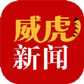 威虎新闻官方手机app下载 v1.9.1 安卓版安卓版