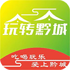 玩转黔城app官方版下载