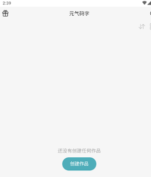 元气码字官方app免费下载