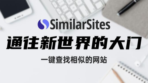 similarSites浏览器最新版2023