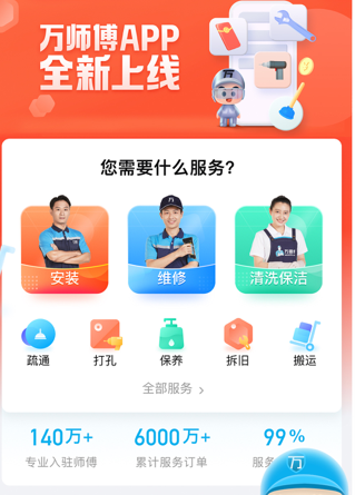 万师傅维修平台上门安装app下载