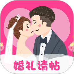 婚礼请帖app免费制作下载最新版