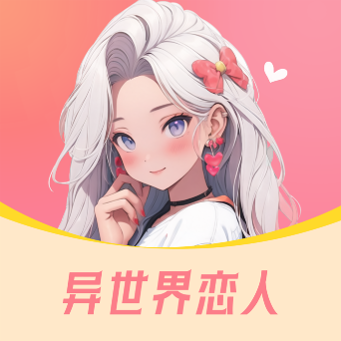 异世界恋人app下载官方安卓版v1.0.v1.0.0 最新版