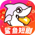鲨鱼短剧app红包版下载v1.0.0 安卓版