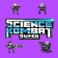 科学快打游戏最新版2023(科学格斗)