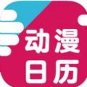 动漫日历app免费下载ios版v1.0.7 官方版